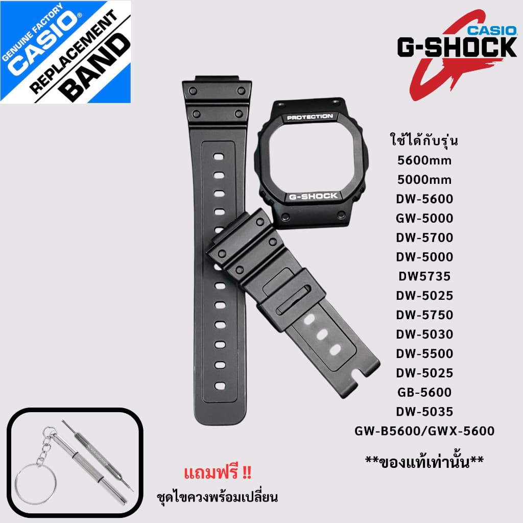 กรอบสายนาฬิกาของแท้ G-Shock รุ่น DW-5600,DW-5500,DW-5025,DW-5030,GW-B5600,GWX-5600