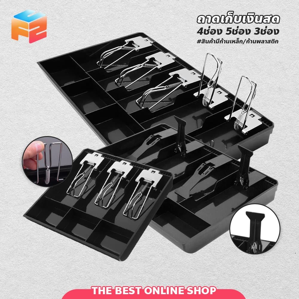 F2C ถาดเก็บเงิน แบบ 4-5ช่อง สําหรับลิ้นชักเก็บเงิน Cash Tray