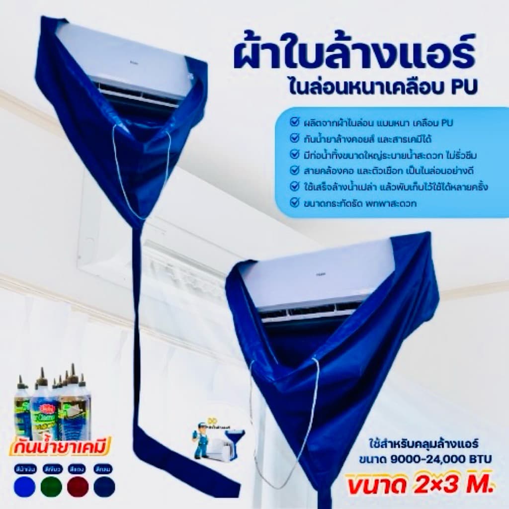 ผ้าใบล้างแอร์ไนล่อนหนาเคลือบPU กันน้ํายาเคมี!!! ขนาด2x3เมตร ( 24000 BTU )ราคาถูกมากกก มีหลายสีให้เลือก