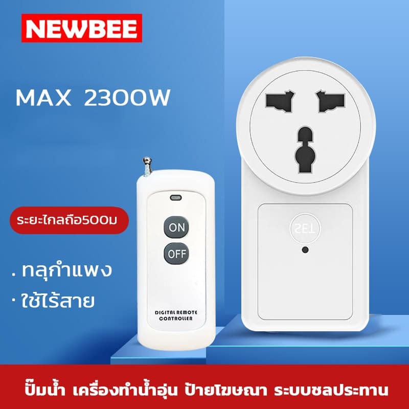 สวิทช์รีโมท ปลั๊กซ็อกเก็ตรีโมท สัญญาณทะลุกําแพงได้500เมตร DT-AL19