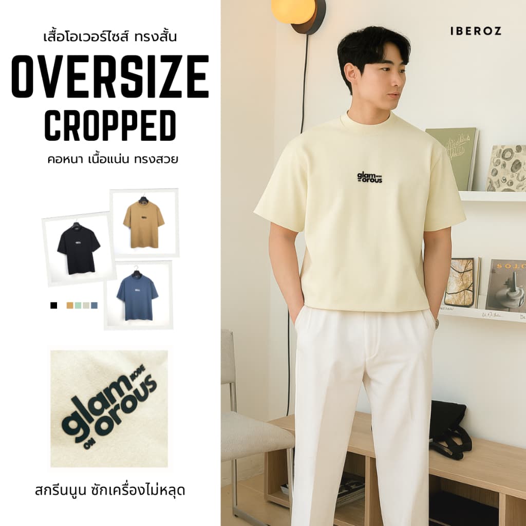 IBEROZ เสื้อยืดครอปผู้ชาย โอเวอร์ไซส์ทรงสั้น สกรีนนูนซิลิโคน รุ่น S-OVCGLAM