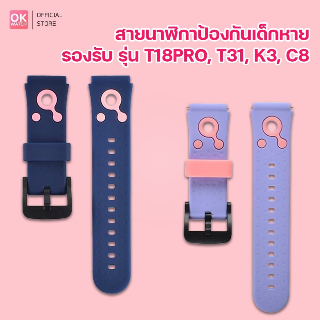 OK Watch สายนาฬิกาป้องกันเด็กหาย ของแท้ 100% ขนาด 20mm ลายใหม่ล่าสุด