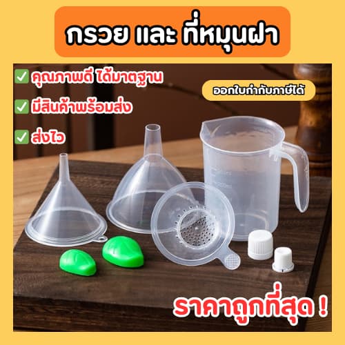 ส่งฟรี กรวยกรอกน้ําพลาสติก + ที่ปิดฝาเกลียว สําหรับถุงฝาเกลียว สําหรับกรอกน้ํา ราคาถูก ส่งจากไทย