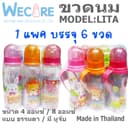 WECARE : LITA ขวดนม 8 ออนซ์ คอแคบ ปลอดสาร BPA 4 ออนซ์ หูจับ จุกนม