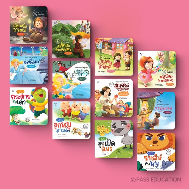Pass Education ชุด The Best Fairy Tales รวมนิทานนานาชาติ ภาพสวยน่ารัก แฝงข้อคิด เสริมทักษะชีวิต