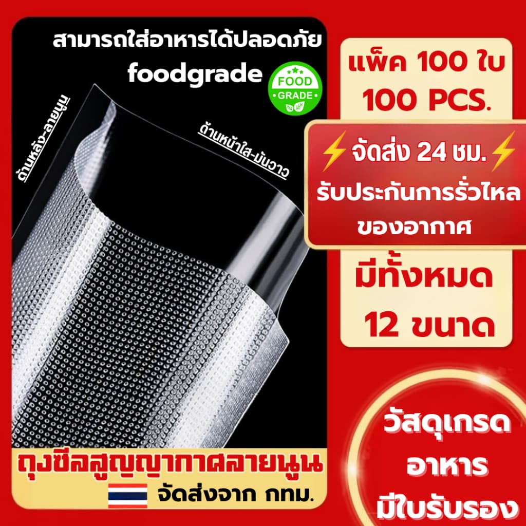 (ราคาส่ง) ถุงซีลสูญญากาศลายนูน แพ็คละ 100 ใบ ถุงซิลสุญญากาศพลาสติก Vacuum Bag Sealer