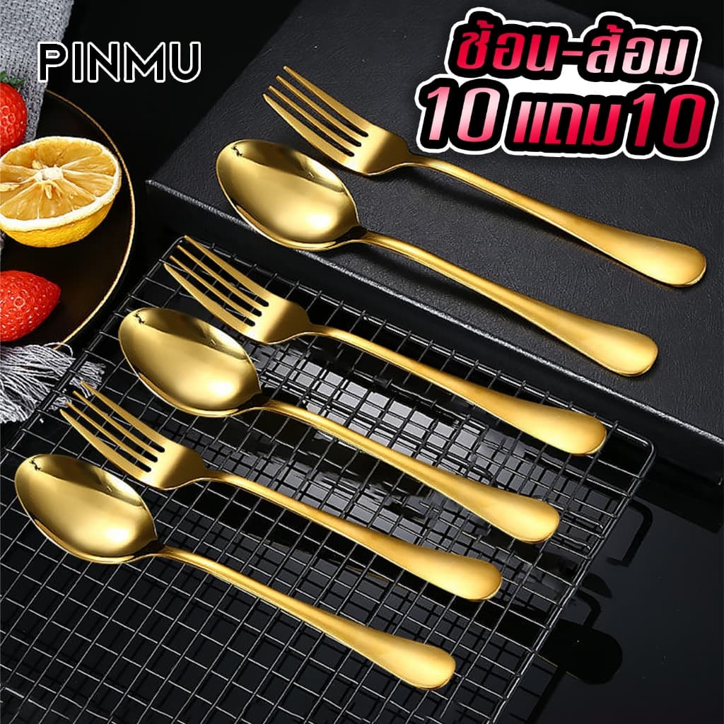 PINMU [ 10แถม10 ] ช้อนกลางสแตนเลส ชุดช้อนส้อม สีเงิน/สีทอง 10คู่ (20ชิ้น) ช้อนสีเงิน ช้อนสีทอง