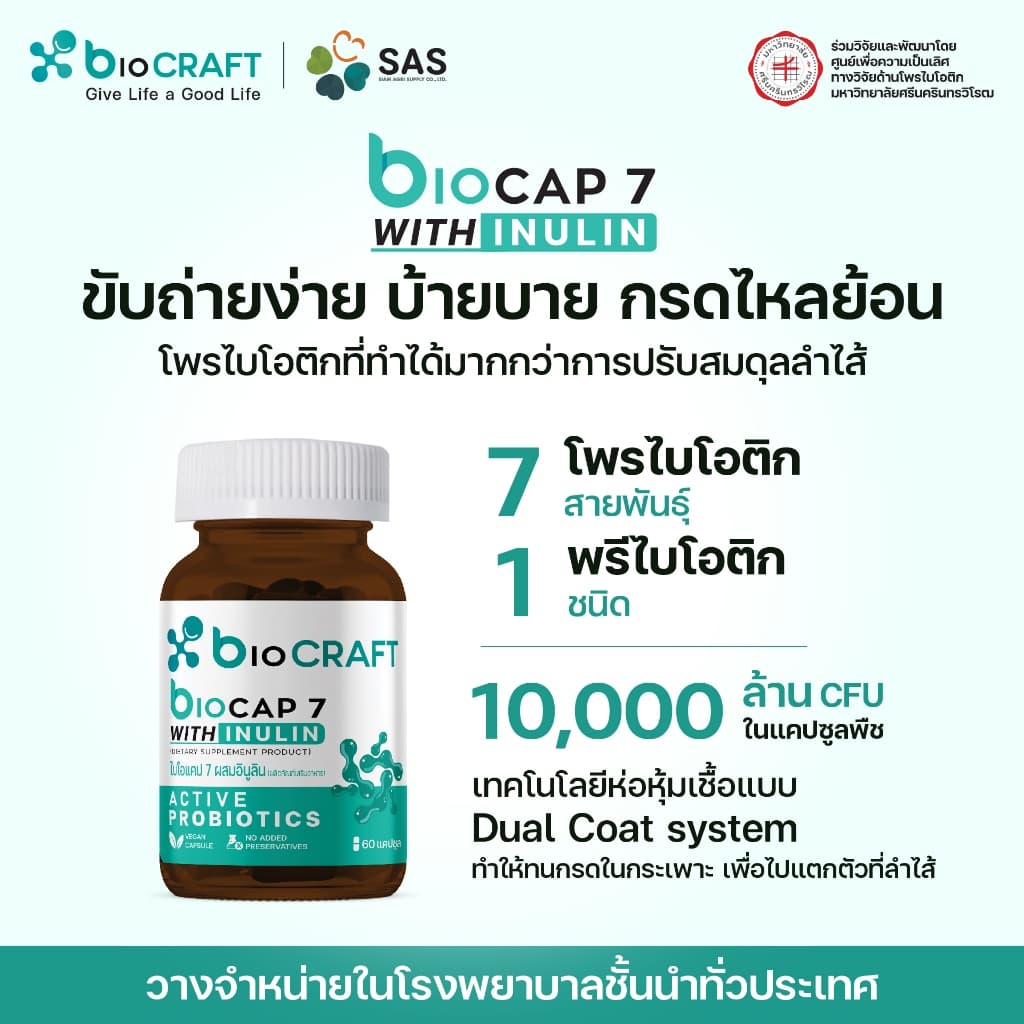 bioCRAFT bioCAP 7 โพรไบโอติกสายพันธุ์ไทย สําหรับผู้ที่มีปัญหากรดไหลย้อน ภูมิคุ้มกัน