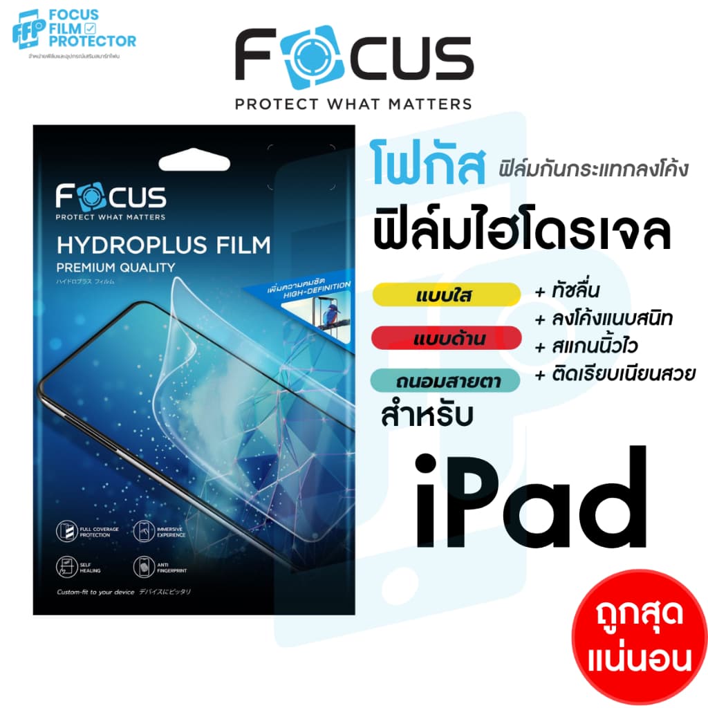 Focus Hydroplus ฟิล์มไฮโดรเจล โฟกัส สําหรับ iPad Air8 Air7 Air6 Air5 Air4 Pro 2021 Mini Gen9 Gen11 10