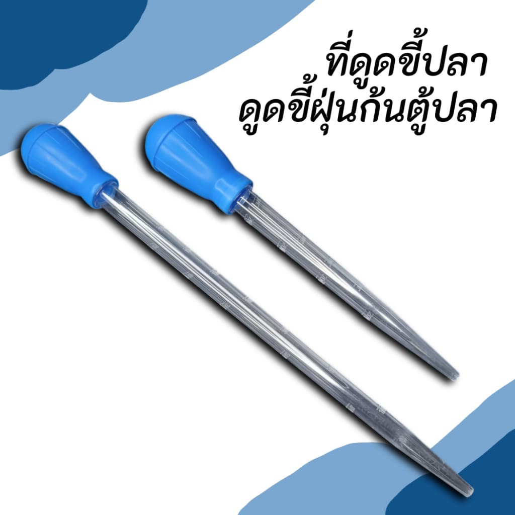 ที่ดูดขี้ปลา ที่ดูดก้นตู้ปลา ที่ทําความสะอาดตู้ปลา