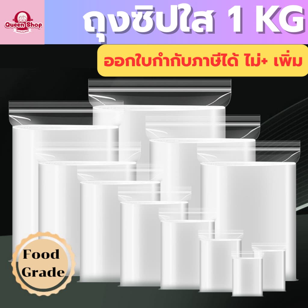 ถุงซิปใส รุ่นหนา (1 กิโลกรัม / 500 กรัม) ถุงพลาสติก Food Grade ออกใบกํากับภาษีไม่ + เพิ่ม
