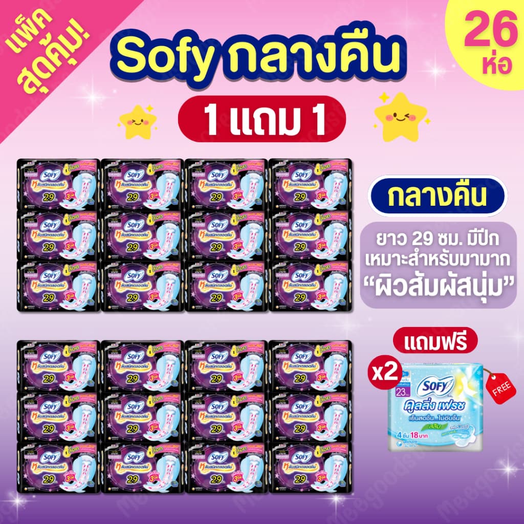 (1 แถม 1) ผ้าอนามัยโซฟีกลางคืน แบบกระชับ หลับสนิทตลอดคืน ผ้าอนามัย มีปีก 26 ชิ้น (รวมของแถม 2 ชิ้น)