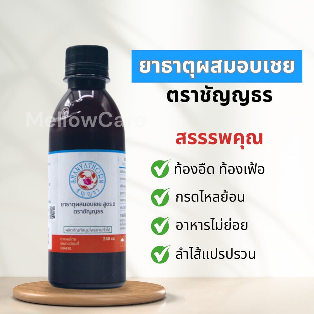 ยาธาตุผสมอบเชย ตราชัญญธร ขนาด 240 ซีซี 1-3 ขวด แก้ท้องอืด กระเพาะกรดไหลย้อน จุกเสียด