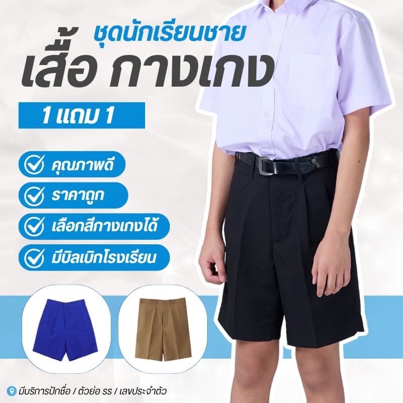 ** ฟรี เสื้อแถมกางเกง ** ชุดนักเรียนชาย เสื้อนักเรียนชาย กางเกงนักเรียน ดํา กากี น้ําเงิน คุณภาพดี ราคาถูก…