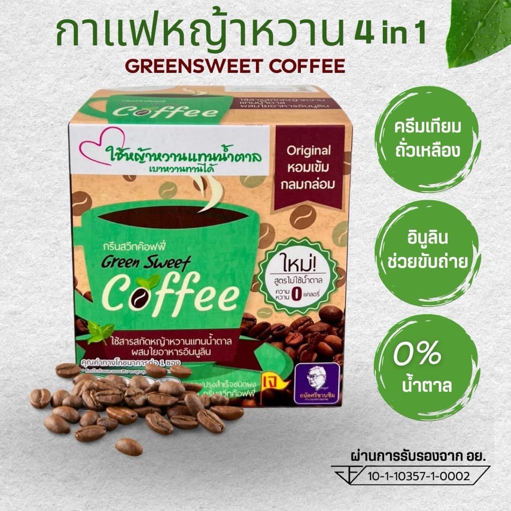 กาแฟหญ้าหวาน กรีนสวีทค๊อฟฟี่ ใส่ใยอาหารอินนูลิน ครีมจากถั่วเหลือง น้ําตาล0% เจทานได้