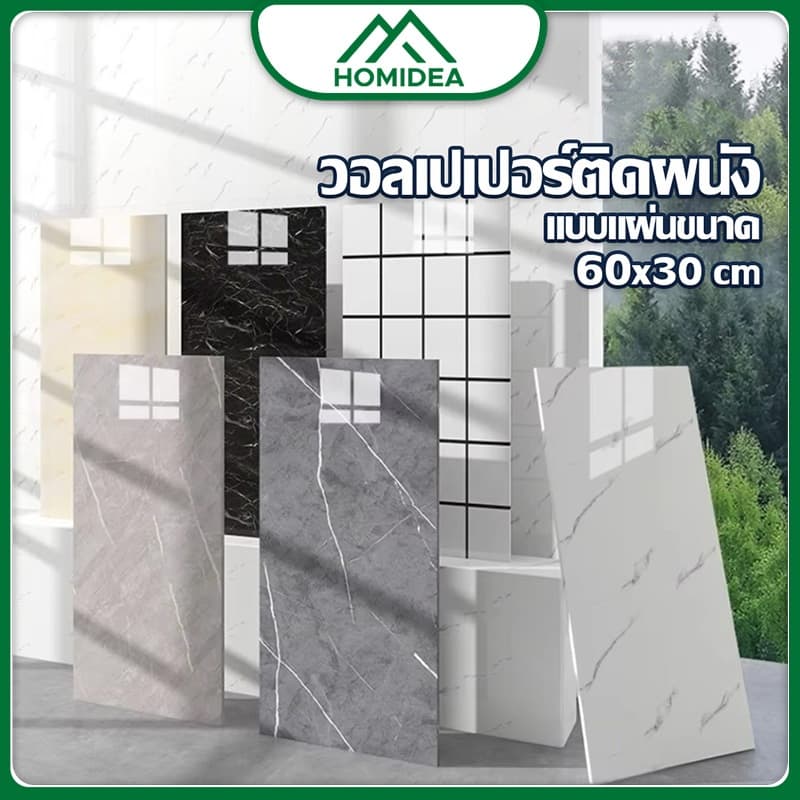 HOMIDEA วอลเปเปอร์ stickwall pvc กันน้ํา มีฉงวนกันความร้อน สําหรับติดตกแต่งผนัง สวยหรู ราคาประหยัด