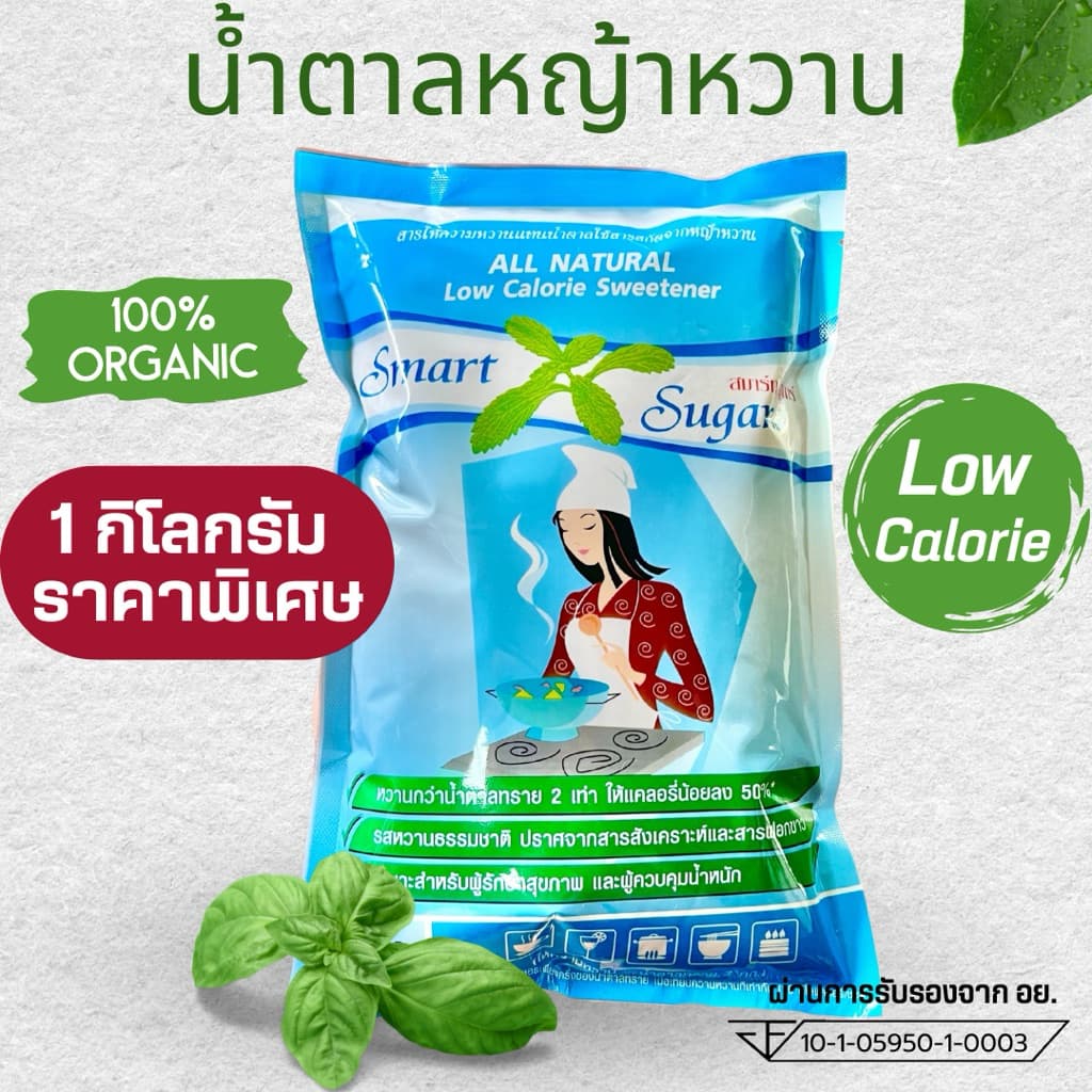 น้ําตาลหญ้าหวาน 1 กก. SMART SUGAR แคลอรีต่ํา หวานธรรมชาติ100%