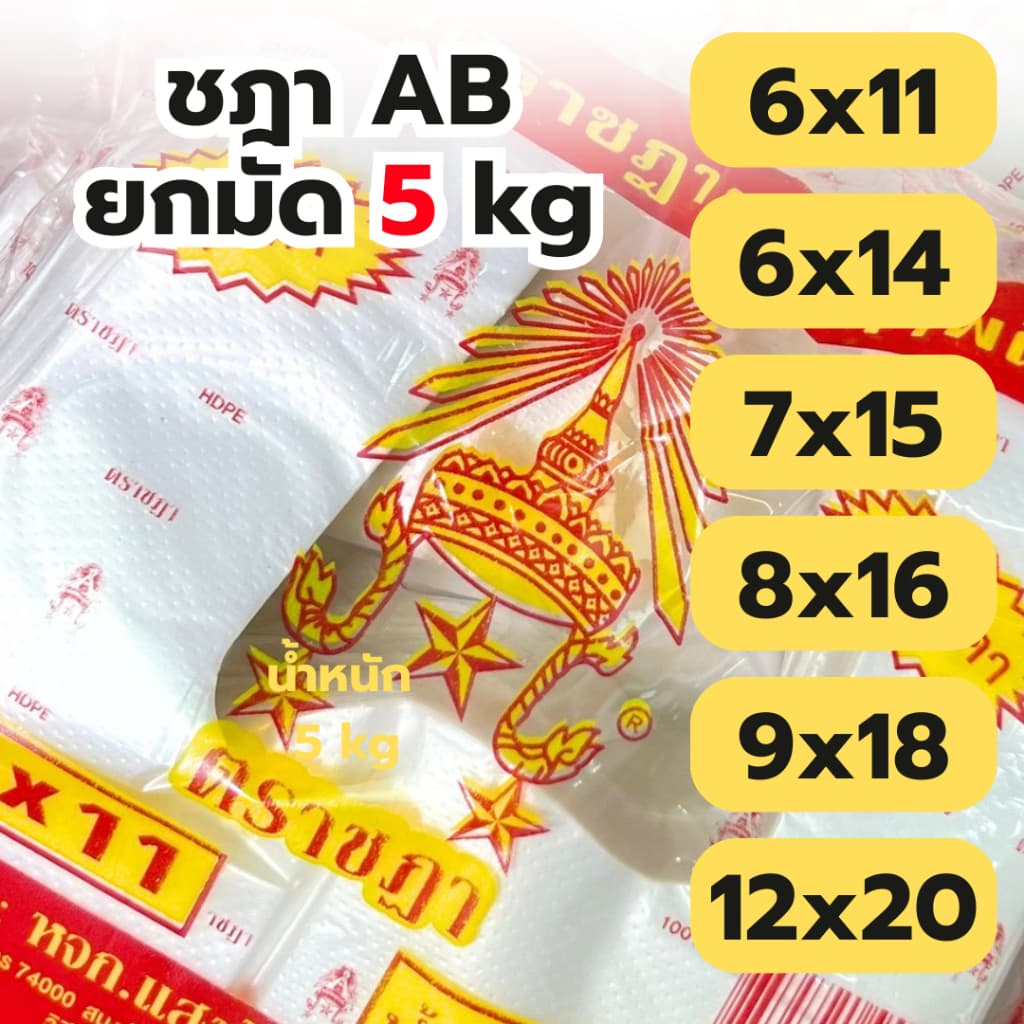 ถุงหิ้ว ถุงหูหิ้ว *5kg ยกแพ็ค* AB ถุงใส่กับข้าว ถุงก๊อบแก๊บ เหนียว ทน ไม่ขาดง่าย พร้อมส่ง *ออกใบกํากับภาษี* W4
