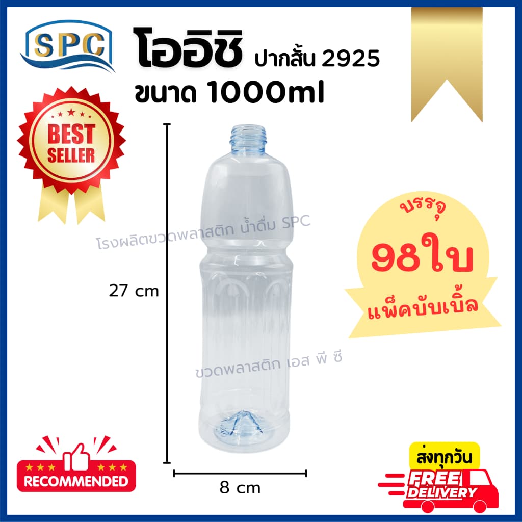 ขวดพลาสติก PET 1000ml ทรงโออิชิ (ปากสั้น/สีใส) พร้อมฝา จํานวน 98 ใบ/1แพ็ค **กดซื้อ 1 แพ็ค ต่อ 1 คําสั่งซื้อ