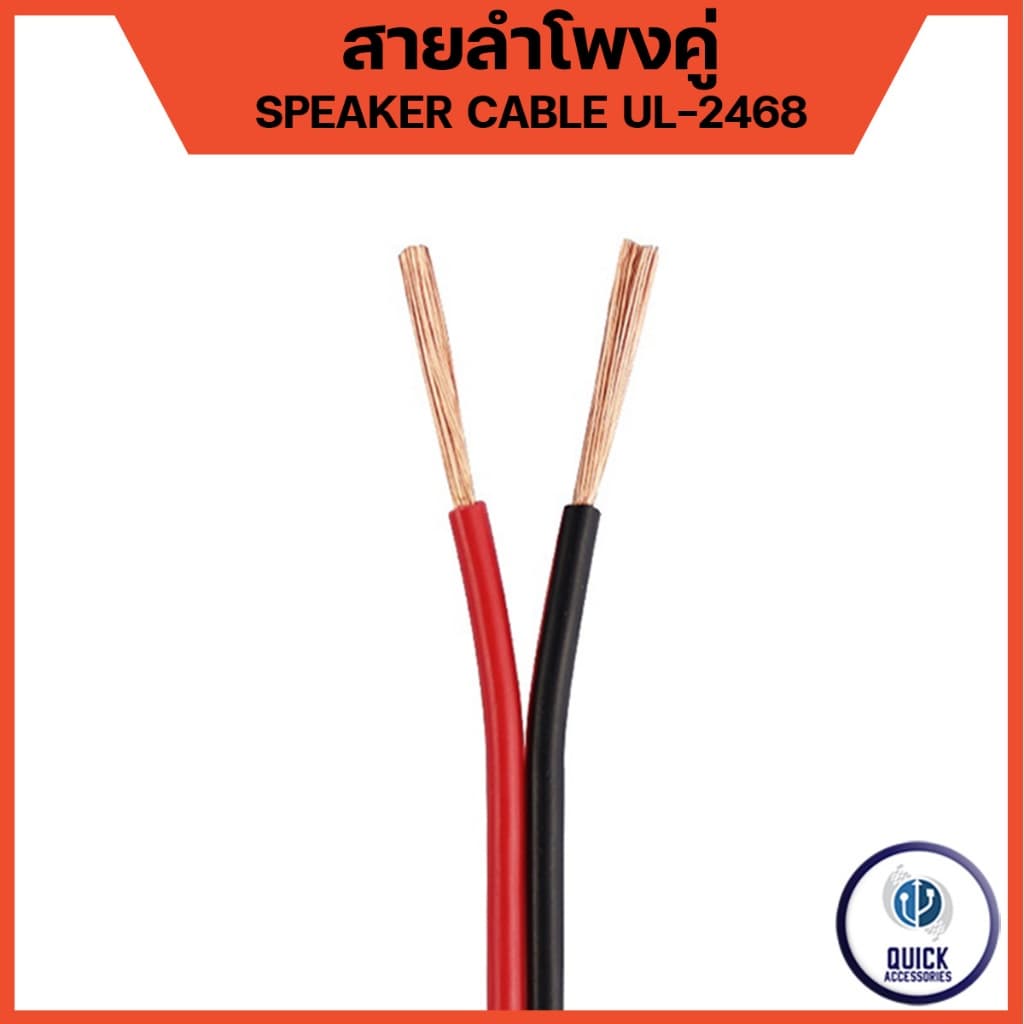 สายลําโพงคู่ สีแดงดํา UL 2468 14 - 18 AWG สําหรับต่อสายลําโพงและสายสัญญาณ ทองแดงแท้ 100% (1 เมตร)