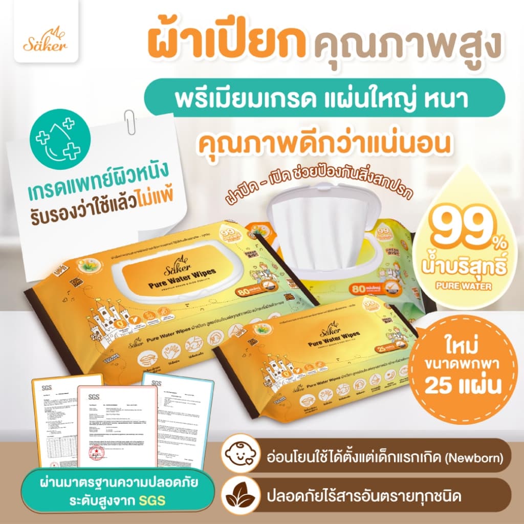 (เกรดการแพทย์ผิวหนัง) Sakerผ้าเปียกน้ําบริสุทธิ์99% (คุณภาพสูงมีอย.)สบายใจทั้งราคา&คุณภาพ แผ่นใหญ่XXL