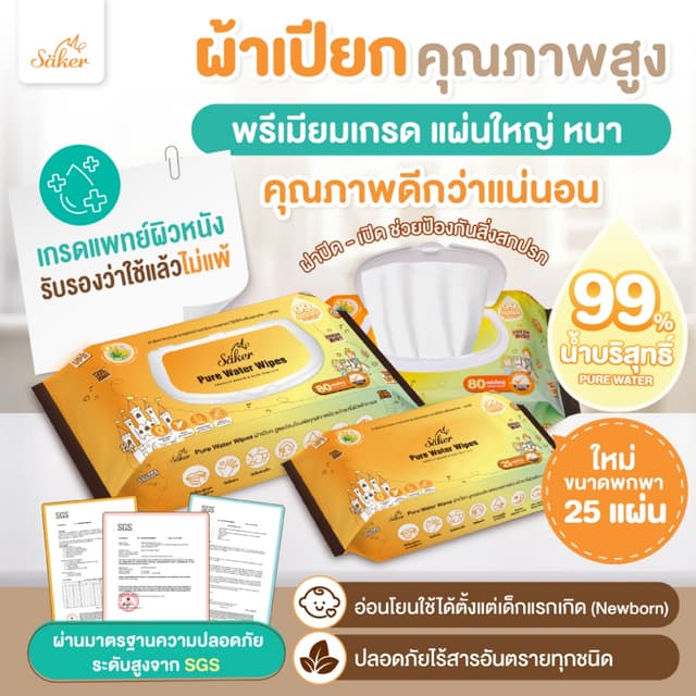 (เกรดการแพทย์ผิวหนัง) Sakerผ้าเปียกน้ําบริสุทธิ์99% (คุณภาพสูงมีอย.)สบายใจทั้งราคา&คุณภาพ แผ่นใหญ่XXL