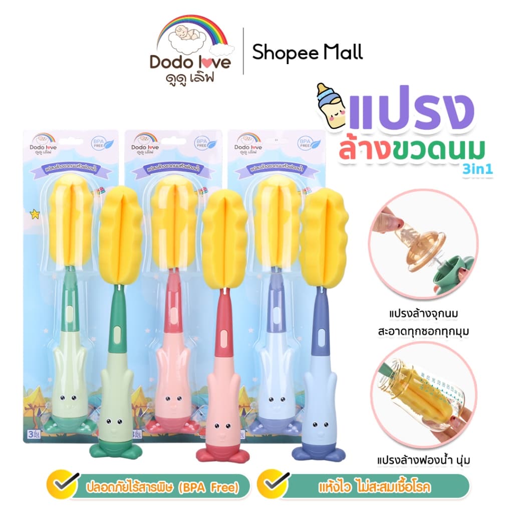 DODOLOVE แปรงล้างขวดนม 3in1 หัวฟองน้ํา ช่วยป้องกันรอยขีดข่วน ล้างขวดนม จุกนม หลอด