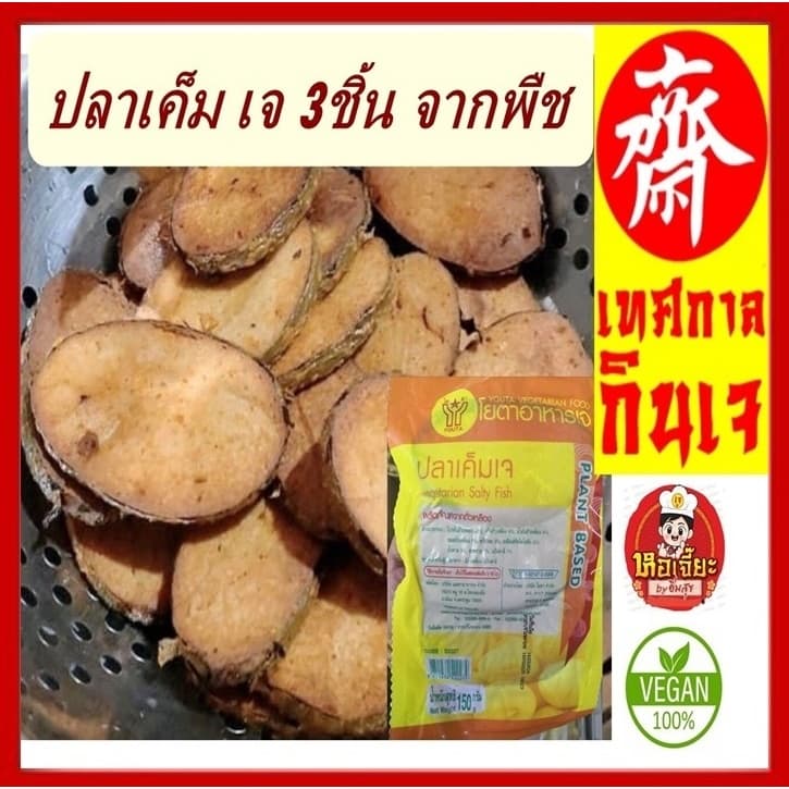 ** แพ็คเล็ก ( 3 ชิ้น) #ปลาเค็มเจ Youta #โยตา ขนาด 150 กรัม #อาหารเจ #วีแกน มังสวิรัติ #Vegetarian Salty Fish… รูปที่ 1