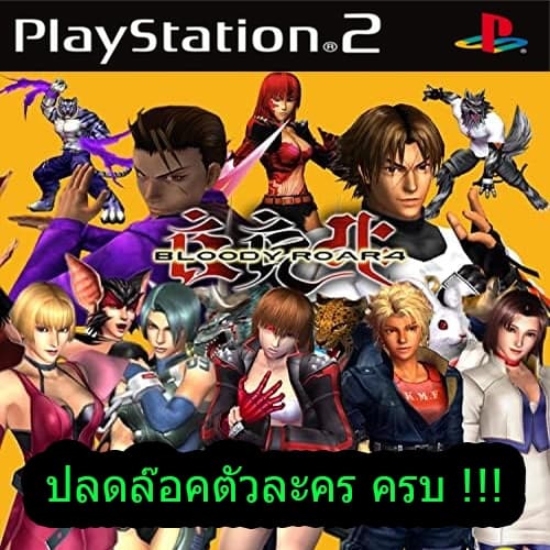 แผ่นเกมส์ PS 2 (คุณภาพ) Bloody Roar 4 ปลดล๊อคตัวละครครบ