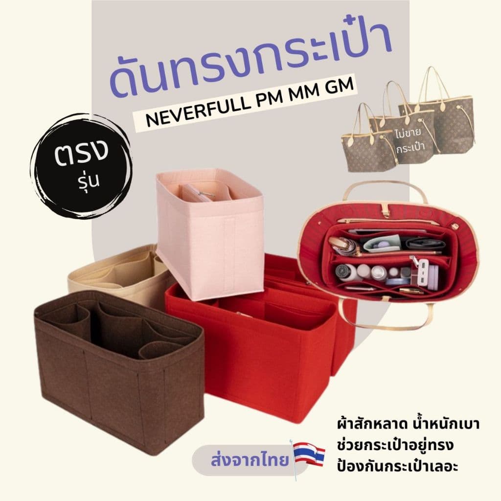 ดันทรงกระเป๋า กระเป๋าจัดระเบียบ lv neverfull pm mm gm ที่จัดระเบียบกระเป๋า insert bag