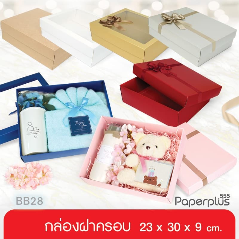 555paperplus ก.23 x ย.30 x ส.9 ซม. (ปลีก1ใบไม่พับ) กล่องของขวัญ ใส่ของรับไหว้ กล่องจัดกิ๊ฟเซ็ต (BB28/BB28W)