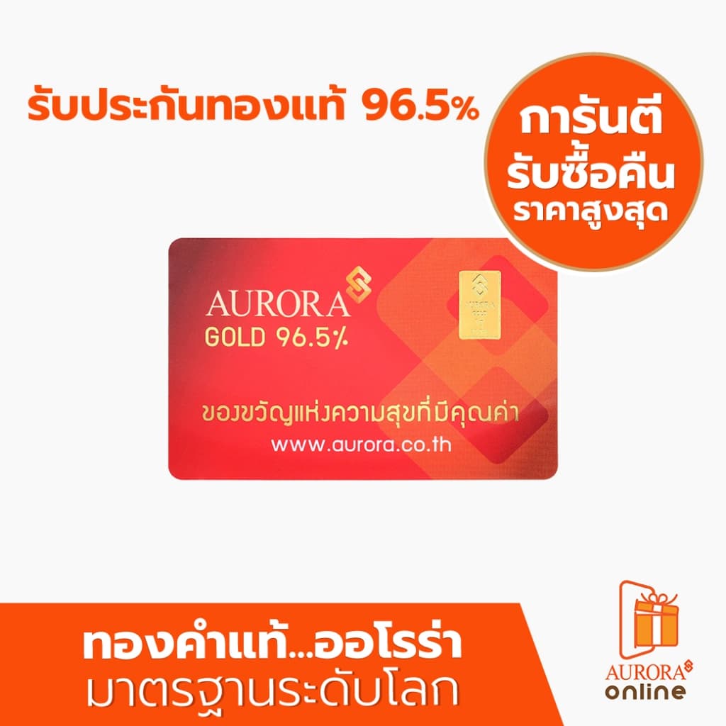 AURORA ทองคํา / ทองคําแท่ง / ทองแผ่น 1 กรัม ทอง 96.5% *ของแท้*