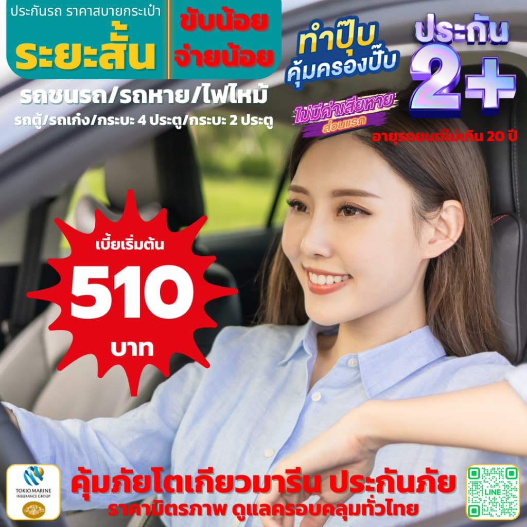 ประกัน 2+ ระยะสั้น คุ้มภัยโตเกียวมารีน รถตู้ส่วนบุคคล, รถเก๋ง, กระบะ 4 ประตู กระบะ 2 ประตู ซ่อมเขาซ่อมเรา…