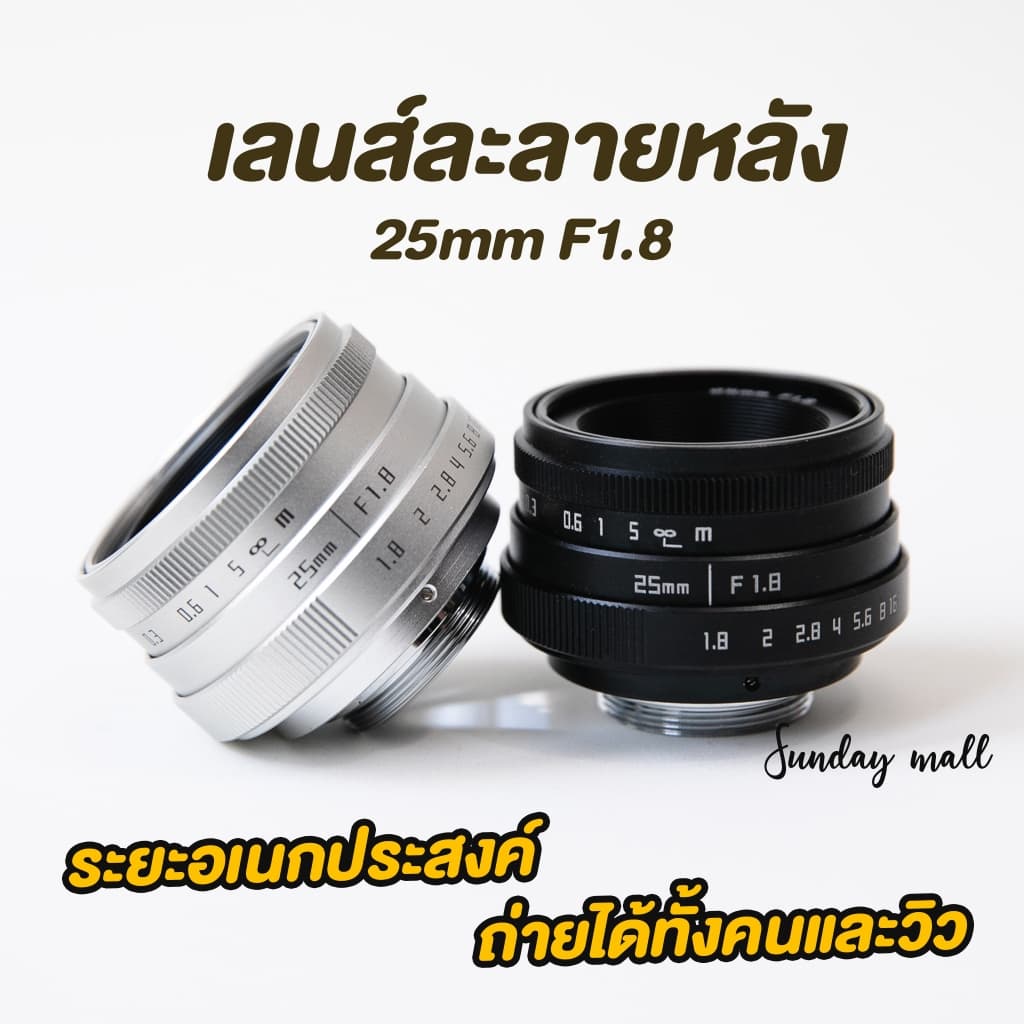 📌เลนส์ละลายหลัง 25mm f1.8❗️เลนส์มือหมุน เลนส์หน้าชัดหลังเบลอ เลนส์ละลาย Fujian 25mm Lens Sundaymall