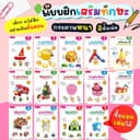แบบฝึกเสริมทักษะ สําหรับเด็กอายุ 2-5 ปี หนังสือแบบฝึกหัด แบบฝึกเสริมทักษะ EF สําหรับเด็ก