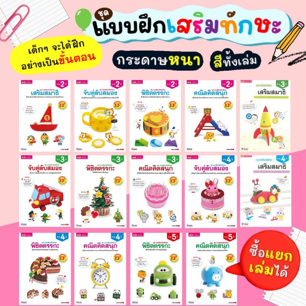 แบบฝึกเสริมทักษะ สําหรับเด็กอายุ 2-5 ปี หนังสือแบบฝึกหัด แบบฝึกเสริมทักษะ EF สําหรับเด็ก