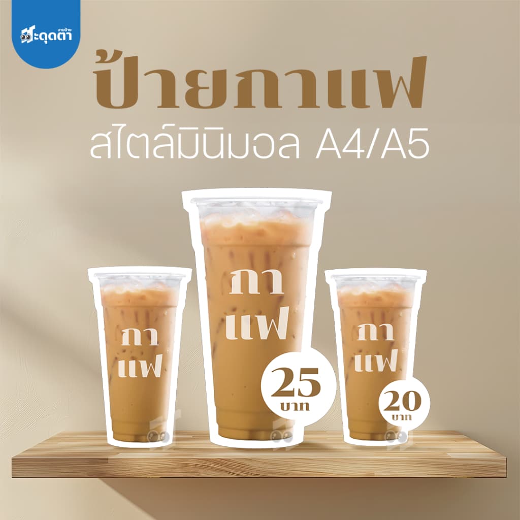 (ป้ายด่วน) ป้ายกาแฟ สไตล์มินิมอล ขนาด A5/A4 ฟิวเจอร์บอร์ดไดคัท
