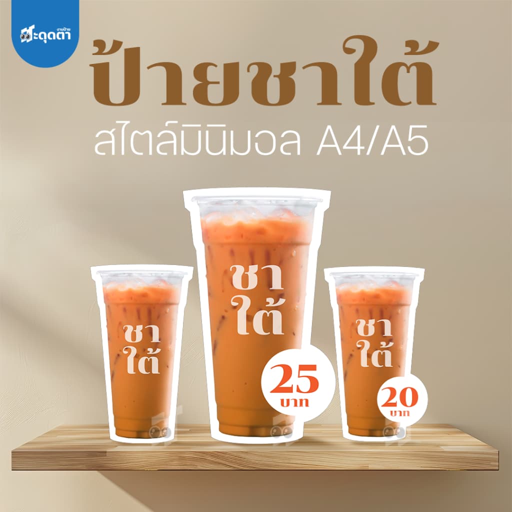 (ป้ายด่วน) ป้ายชาใต้ สไตล์มินิมอล ขนาด A5/A4 ฟิวเจอร์บอร์ดไดคัท