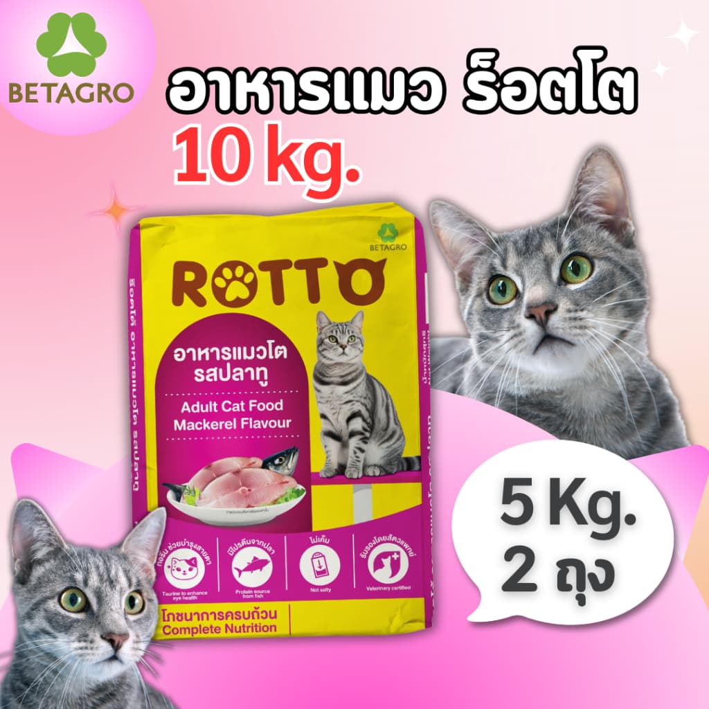 อาหารแมวโต Rotto รสปลาทู (ถุงละ 5 กิโล x 2 ถุง) เม็ดเล็ก สีธรรมชาติ จาก betagro