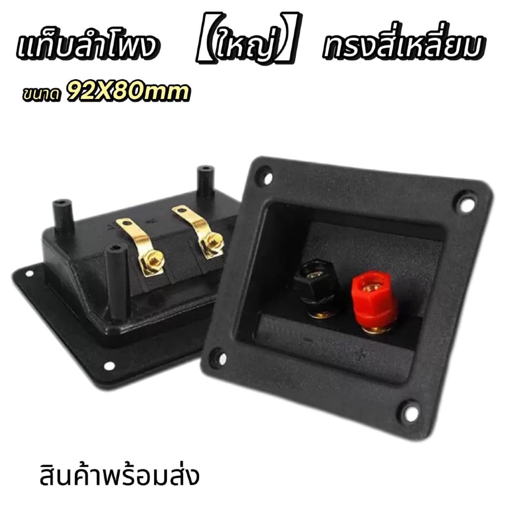 แท็บลําโพง 【ใหญ่】ทรงสี่เหลี่ยม 92X80MM แท็บลําโพงสําหรับต่อเครื่องเสียง