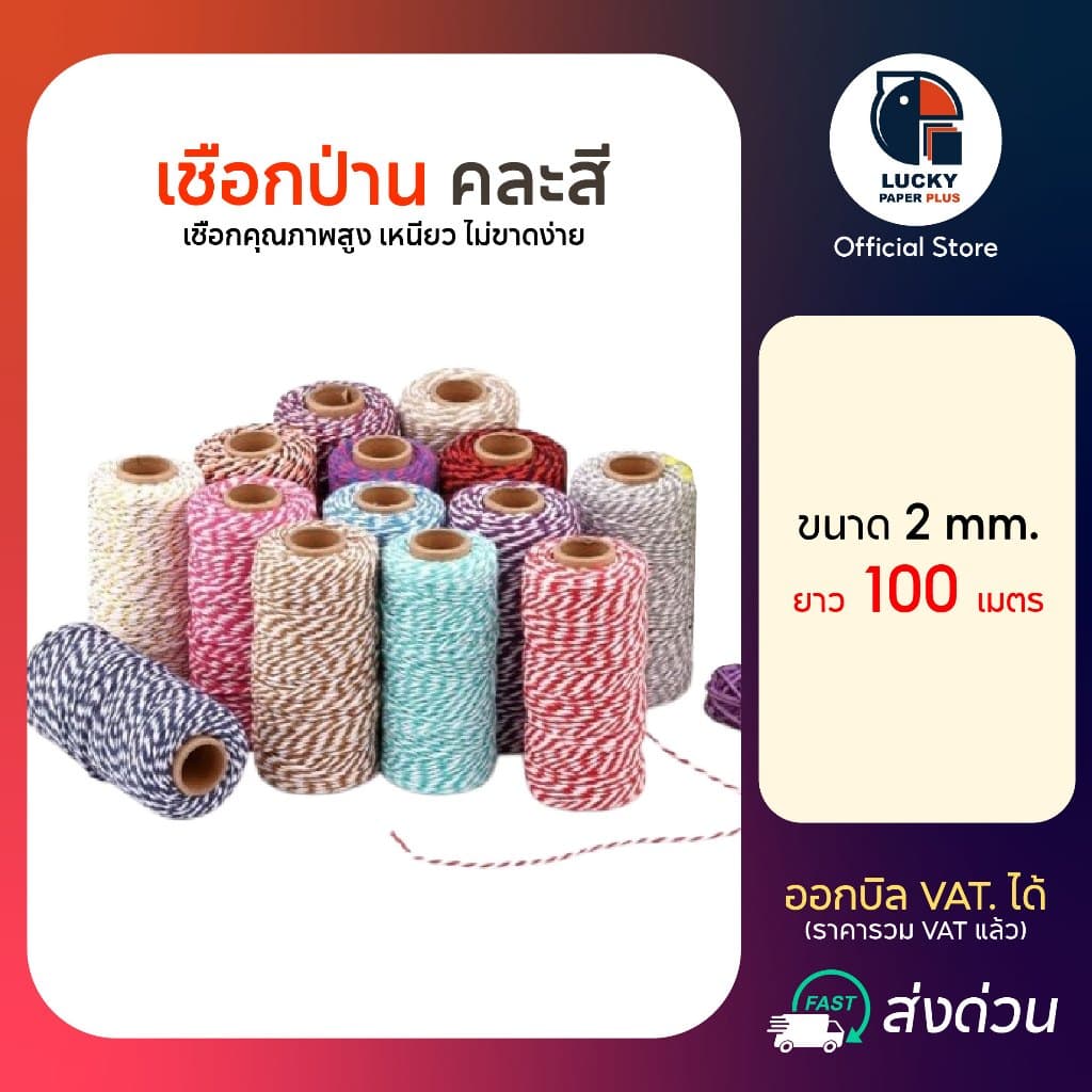 เชือก ป่าน สี 100 เมตร กระสอบ เกลียว ขาว แดง คอตติน DIY