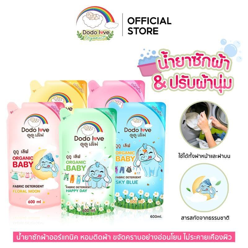 DODOLOVE Organic น้ํายาซักผ้าเด็ก น้ํายาปรับผ้านุ่ม สูตรออร์แกนิค กลิ่นหอม อ่อนโยน ชนิดถุงเติม 600ml
