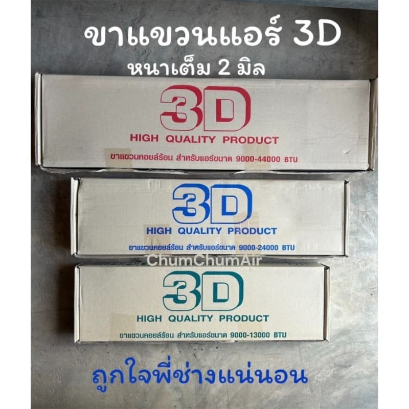 ขาแขวนคอยล์ร้อนแอร์ 3D แบบหนา ขาแขวนแอร์ ขนาด 45/50/60ซม.