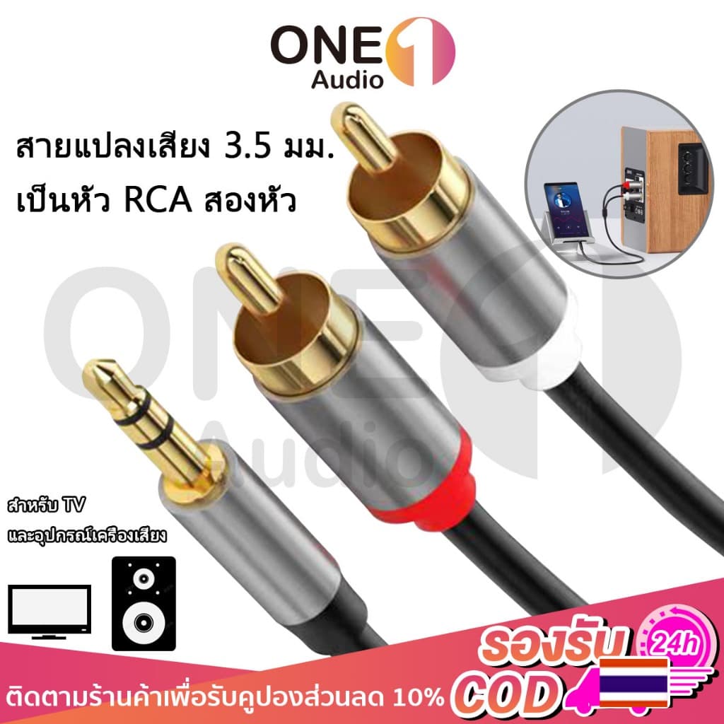 OneAudio สายเสียง 3.5mm เป็น RCA หัวแดง-ขาว RCA to Aux ตัวผู้ เป็น 2RCA 1.5 ม. สําหรับ PC TV Host คอมพิวเตอร์…