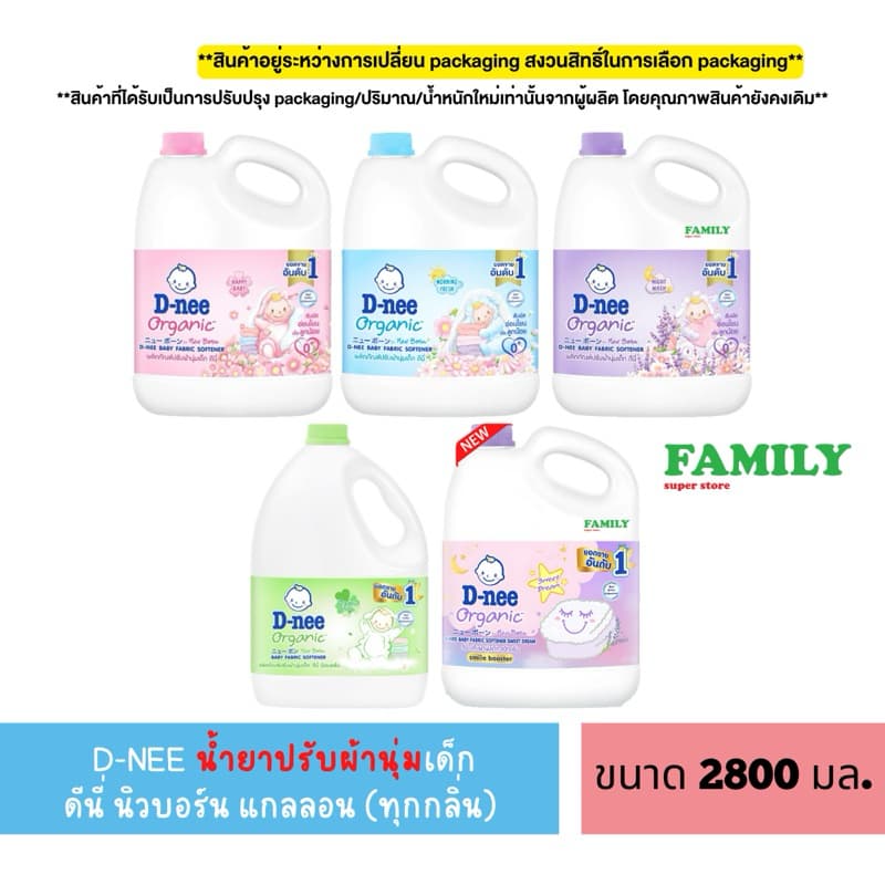 D-NEE น้ํายาปรับผ้านุ่ม เด็ก ดีนี่ นิวบอร์น แบบแกลลอน (4กลิ่น) ขนาด 2800 มล [004]