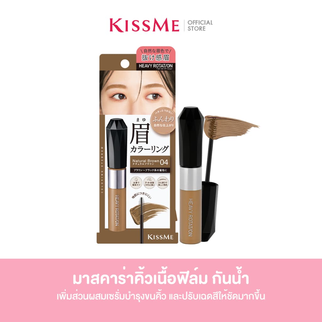 คิสมี มาสคาร่าคิ้ว เนื้อฟิล์ม ติดทน ปัดครั้งเดียวสีสวยชัดเจน KISS ME Heavy Rotation Coloring Eyebrow EX