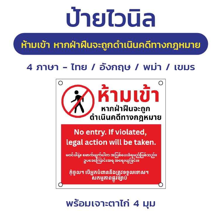 ป้ายไวนิล "ห้ามเข้า หากฝ่าฝืนจะดําเนินคดีทางกฎหมาย" 4 ภาษา ไทย อังกฤษ พม่า เขมร พร้อมตอกตาไก่ 4 มุม