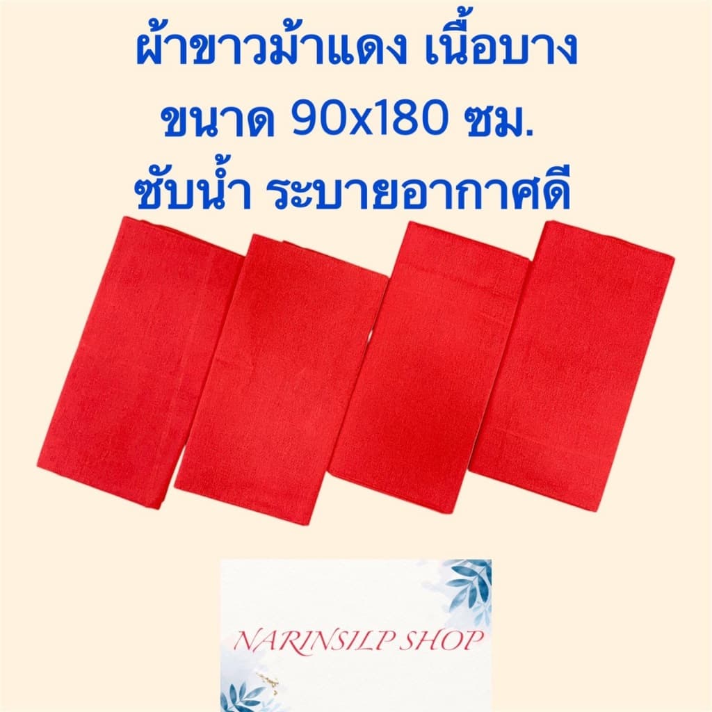 ผ้าแดง ผ้าขาวม้าแดง ผ้าคาดเอวแดง ผ้าแดงดิบ ขนาด 90x 180 ซม. ไม่ได้เย็บริม เนื้อดี ซับน้ํา ระบายอากาศดี…
