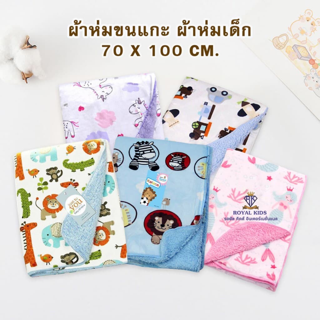 C007 ผ้าห่มขนแกะ เด็ก กันไรฝุ่น นาโน เนื้อผ้านุ่มสบาย ผ้าห่อตัวเด็ก ขนาด 75x100cm.