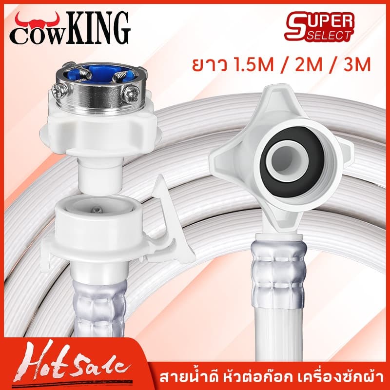 CowKing ท่อน้ําเครื่องซักผ้า ท่อน้ําดี 1.5/2 เมตร" ใช้ได้ทุกรุ่น" สายน้ําเข้าเครื่องซัก…